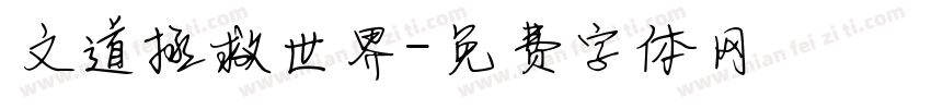文道拯救世界字体转换