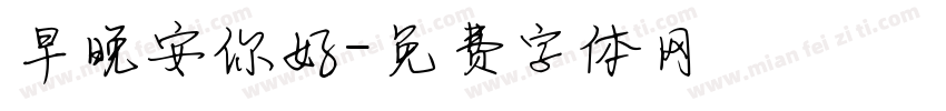 早晚安你好字体转换