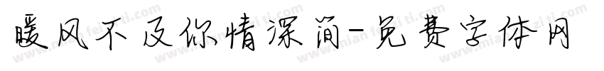 暖风不及你情深简字体转换