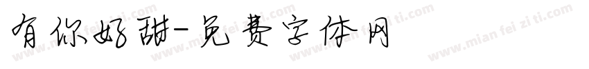 有你好甜字体转换