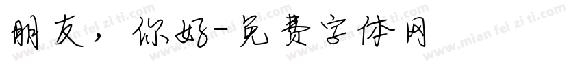 朋友，你好字体转换