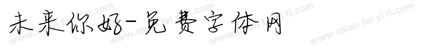 未来你好字体转换