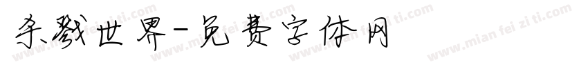 杀戮世界字体转换