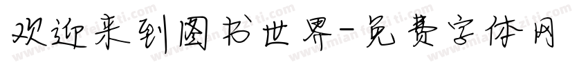 欢迎来到图书世界字体转换