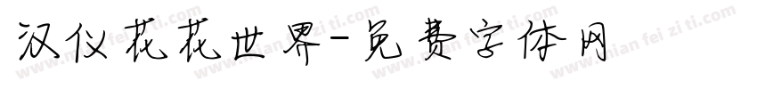 汉仪花花世界字体转换