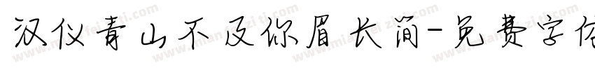汉仪青山不及你眉长简字体转换