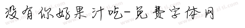 没有你好果汁吃字体转换