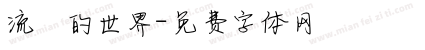 流動的世界字体转换
