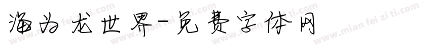 海为龙世界字体转换