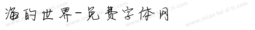 海的世界字体转换