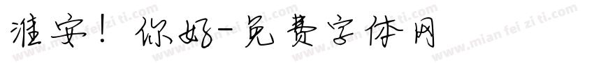 淮安！你好字体转换