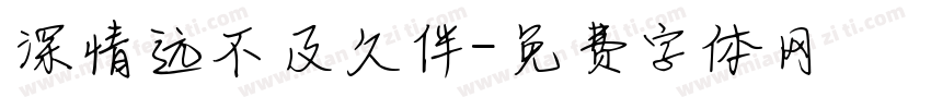 深情远不及久伴字体转换