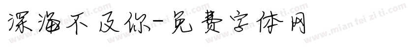 深海不及你字体转换
