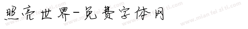 照亮世界字体转换