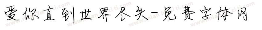爱你直到世界尽头字体转换