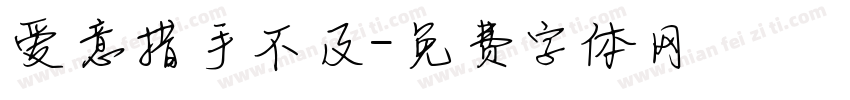 爱意措手不及字体转换