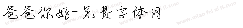 爸爸你好字体转换