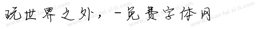 玩世界之外，字体转换