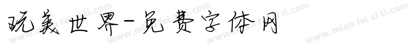 玩美世界字体转换