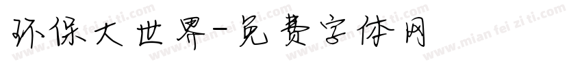 环保大世界字体转换