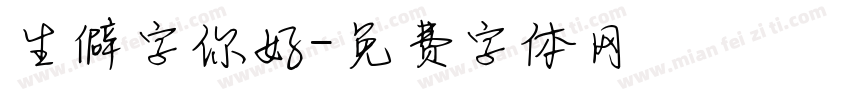 生僻字你好字体转换