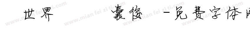 異世界無盡膠囊後宮字体转换