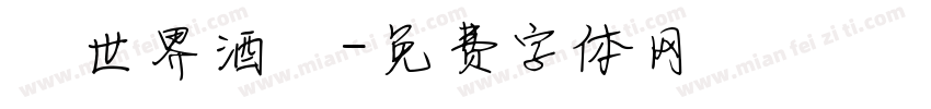 異世界酒館字体转换