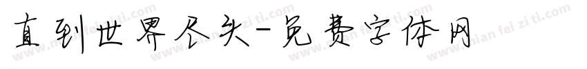 直到世界尽头字体转换