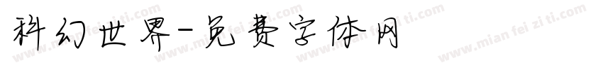科幻世界字体转换