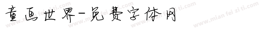 童画世界字体转换