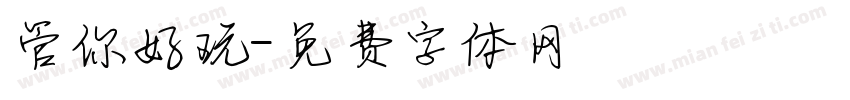 管你好玩字体转换
