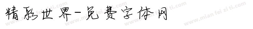 精彩世界字体转换