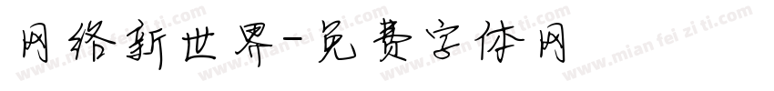 网络新世界字体转换