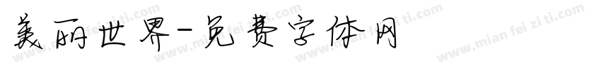 美丽世界字体转换