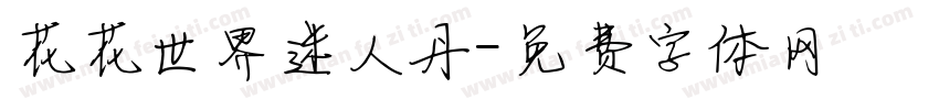 花花世界迷人丹字体转换