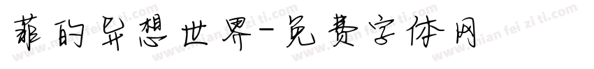 菲的异想世界字体转换
