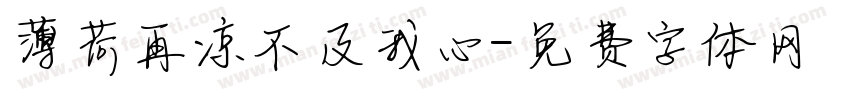 薄荷再凉不及我心字体转换