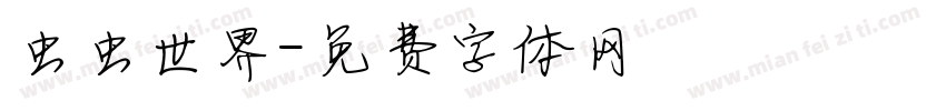 虫虫世界字体转换