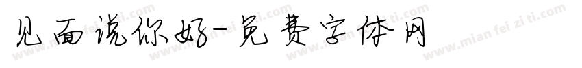见面说你好字体转换