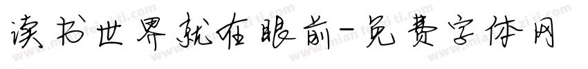 读书世界就在眼前字体转换