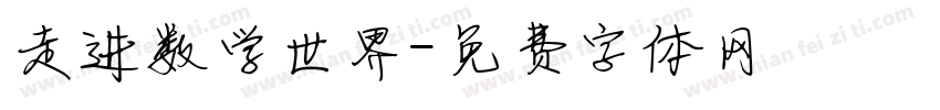 走进数学世界字体转换