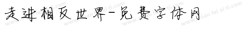 走进相反世界字体转换