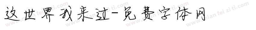 这世界我来过字体转换