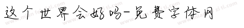 这个世界会好吗字体转换