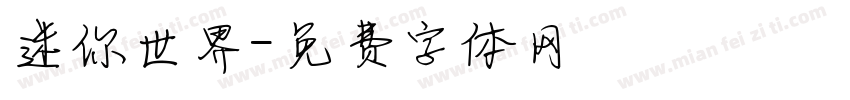 迷你世界字体转换