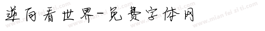 逆向看世界字体转换