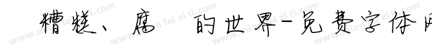 這糟糕、腐爛的世界字体转换