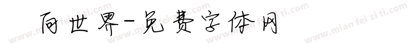 鏡向世界字体转换