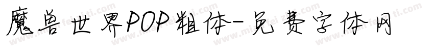 魔兽世界POP粗体字体转换