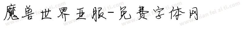 魔兽世界亚服字体转换